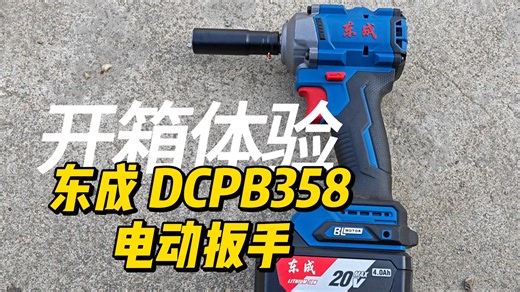 【开箱体验】东成 DCPB358 电动扳手