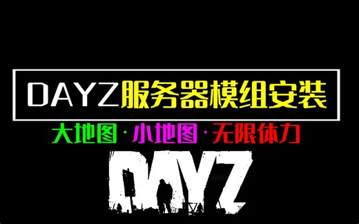 DAYZ服务器模组如何安装内置地图模组和无限体力模组教程