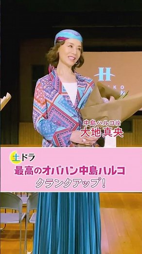 土ドラ「最高のオバハン中島ハルコ」＃大地真央さん クランクアップ！！ついに今夜！24：10～最終回 東海テレビ・フジ系＃shorts
