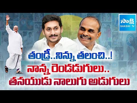 Special Story of Unforgettable Leader YS Rajasekhara Reddy | YS Jagan Political Career | ‪@SakshiTV‬