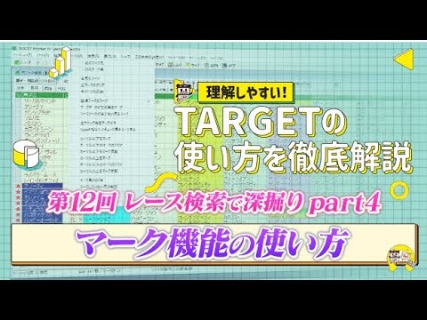 JRA-VAN TARGET使い方個人的メモ