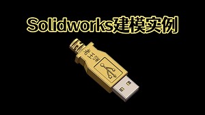 Solidworks怎么快速建模装配一个USB模型，跟着操作几分钟就搞定了！【Solidworks老王干货】