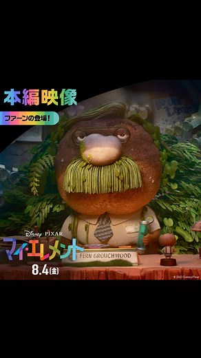 ディズニー・スタジオ | 8/4劇場公開『マイ・エレメント』 ウェイドと同じ市役所勤めの🍃ファーン役には 伊達みきお さん（サンドウィッチマン）が決定‼ 📢本編映像公開✨ 🔥エンバーと💧ウェイドが ファイアタウンの報告書のことで 🍃ファーンに相談⁉️ 『マイ・エレメント』8/4（金）劇場公開🎬... | Instagram