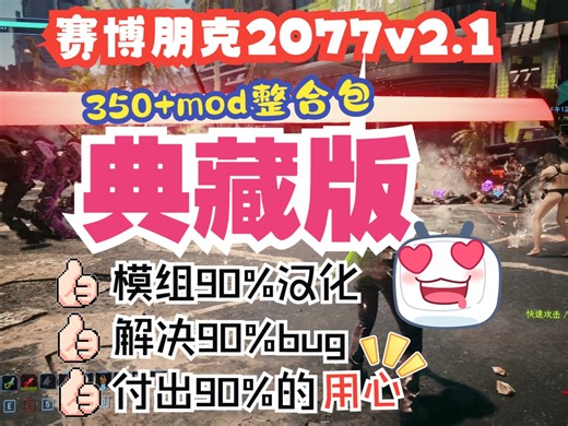 【赛博朋克2077终极v2.13版本MOD整合】新年不容错过，耗时三个月,模组90%汉化,解决90%的bug,付出90%的用心，改洺_一键安装典藏版