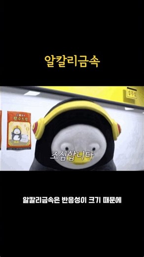 [통합과학1] 가볍고 무르고 반응성 크다! 알칼리 금속 끝!