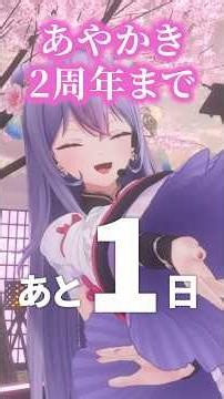 【#あやかき2周年】カウントダウン 獣組編｜2ndAnniversaryまであと1日 #shorts #るんちょま #ルンルン