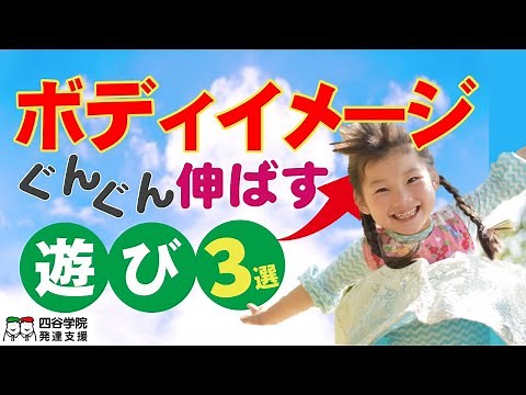 運動が苦手、不器用、模倣ができない、人とぶつかる、転びやすい・・・そんなお子さんへ。ボディイメージを育てる遊び３をご紹介します｜発達障害児支援士チャンネル