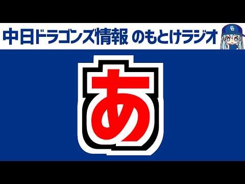3月29日(日) のもとけラジオ/今日の中日ドラゴンズ要素 高橋宏斗が快投も 栗林が完全試合に迫る投球 細川がヒット サノーが…井上監督が語る 開幕3連敗 広島戦、松山実戦復帰へ！、C.ロドリゲス2軍