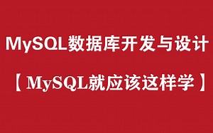 【MySQL就应该这么学】MySQL零基础入门培训教程