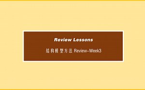 结构模型方法Review-Week3