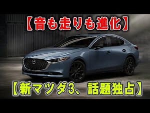 “次の定番”ここに—新マツダ3、走りと音で魅了