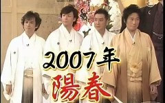 2007. 1. 1 07超豪華！元旦ＳＰ!!