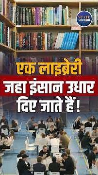 एक लाइब्रेरी जहाँ इंसान उधार दिए जाते हैं! | The Human Library Story | Netherlands Real Experiment