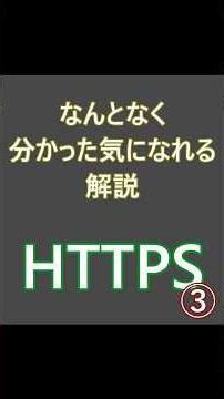 なんとなく分かった気になれる解説、http③ #エンジニア #プログラマー