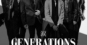 GENERATIONSが新曲「涙」のMVを公開。初めて“踊らない”至極のバラードMVが完成