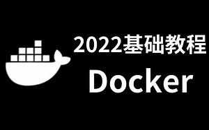 Docker2022年最新安装教程，docker从入门到进阶教程，纯干货讲解！