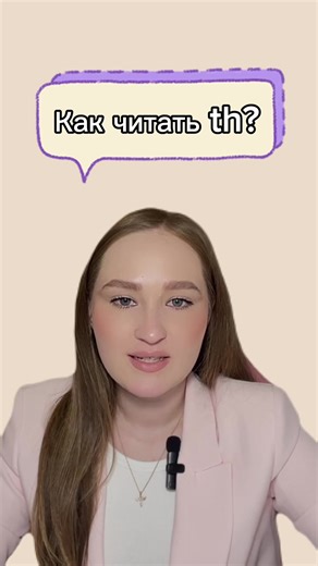 Как правильно произносить звуки 'th' в английском языке?