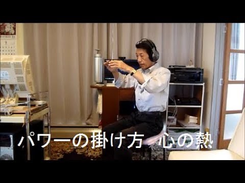 パワーの掛け方 心の熱による復調 ESP科学研究所 指導員 松田健哉