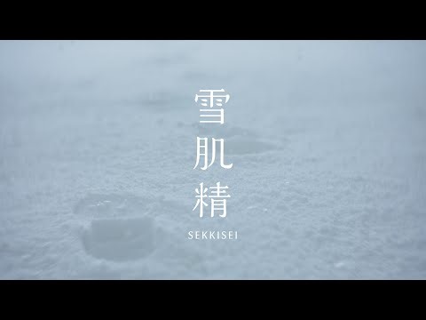 Number_iが雪の化身のように舞い降りる、「雪肌精」新CM公開（動画あり）