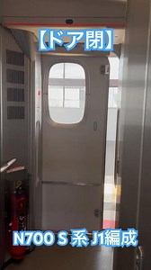【ドア閉】N700S系J1編成