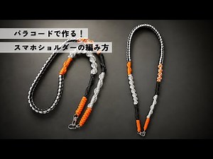 パラコードで作る！スマホショルダー｜Paracord Phone Lanyard