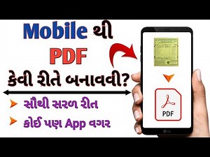 Mobile se pdf kaise banate hai |Mobile thi PDF kevi rite Banavay | Gujarati Gyan