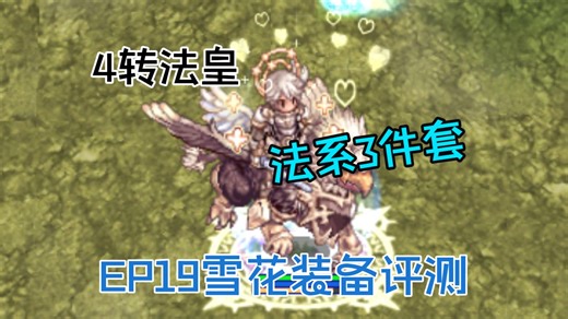 重心启动！国服仙境传说起源CRO!EP19新版本雪花之地新法系装备3件套评测！别小看内取装！！