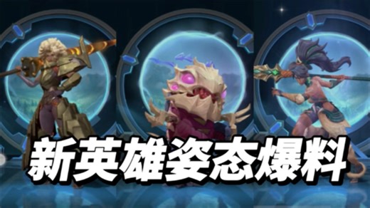 新英雄姿态、建模爆料！6.3版本23日更新上线！新英雄豹女双形态狂野女猎手奈德丽定位打野法师刺客！深渊巨口大嘴克格莫射手ADC！熔铁少女硬辅助！英雄联盟手游
