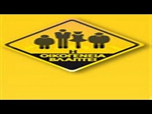 Η ΟΙΚΟΓΕΝΕΙΑ ΒΛΑΠΤΕΙ [ΕΠΕΙΣΟΔΙΟ 16]