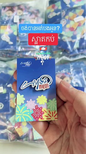 Pin សាទរកម្ពុជា: ស្អាតខ្លាំងណាស់!
