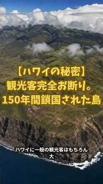 【ハワイの秘密】観光客完全お断り。150年間鎖国された島 #googleearth #グーグルアース #ワールド探訪 #歴史 #雑学