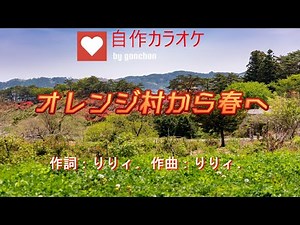リリィ 「オレンジ村から春へ」 自作カラオケ