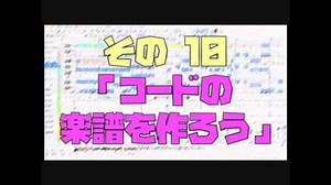 作曲超超超入門講座【その10】　「コードの楽譜を作ろう」　【目指せ！入門】