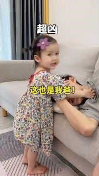 這大概就是老公寵女兒的原因吧？都學會護著爸爸了#人類幼崽 #騙你生女兒 #萌娃日常