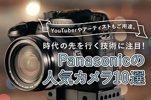 Panasonic（パナソニック）のおすすめカメラ10選