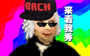 【8-bit音乐Remix】你从未听过的巴赫赋格 BWV578