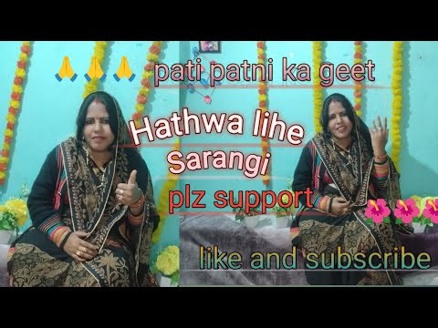 Hathwa lihe Saragi (New Song) ( pati patni ka geet) 😀😀🙏🙏🌺🌺👌👌