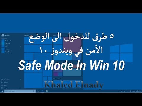 5 طرق لتشغيل الوضع الآمن Safe Mode في ويندوز 10 وطرق الخروج منه