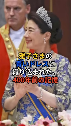 The 400-Year-Old Memory Woven Into Empress Masako’s Blue Dress #ImperialFamily #EmpressMasako