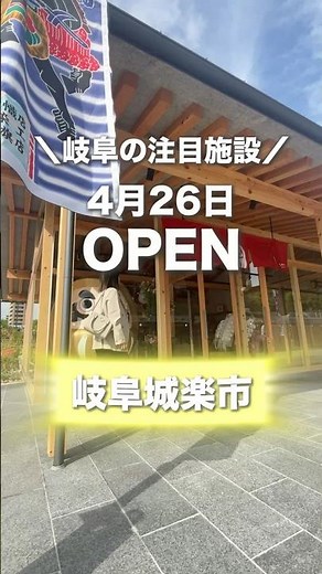 【NewOpen】岐阜の新たな観光拠点「岐阜城楽市」