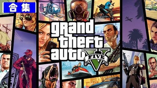 【GTA5】全主线剧情流程＋全结局 精简版（完结）