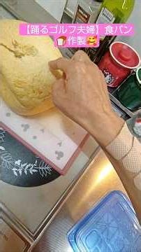 【踊るゴルフ夫婦】食パン🍞作製🥰#ママたんパパタン幸せチャンネル#りんりんりんりんさんとタカタカタカヒロ#踊るゴルフ夫婦