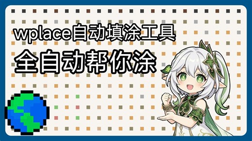 wplace自动填涂工具（非脚本注入）