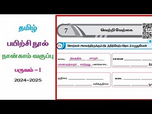 EE 4th standard Tamil workbook answers unit 7 வெற்றிவேற்கை