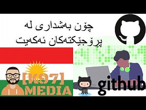 How to Contribute on Github [Kurdish] - چۆنێتی بەشداری کردن لە پڕۆژەکان لە گیتهەب