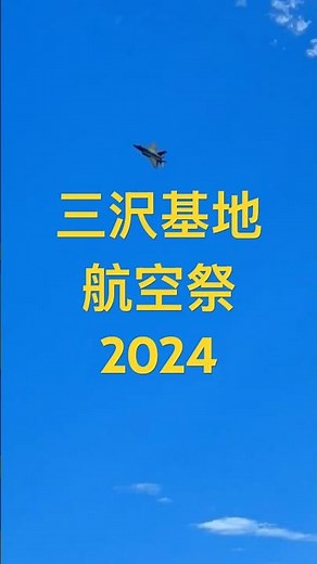 14 F-35機動飛行 i Phoneで三沢基地航空祭2024撮ってみた。