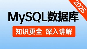 B站唯一讲的最好的MySQL数据库教程（2025最新版）从MySQL调优，底层原理，事务解决方案，Mysql的各种锁全讲明白了！
