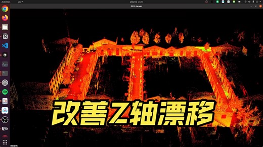 FAST-LIO2 改善Z轴漂移 回环检测
