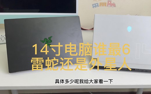 14寸性能好，雷蛇还是外星人？