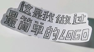 这是我做过最简单的LOGO，你看了也会